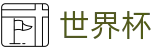 2026世界杯投注平台-巅峰对决不容错过